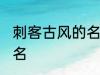 刺客古风的名字大全 好听的古风游戏名