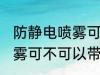 防静电喷雾可以带上高铁吗 防静电喷雾可不可以带上高铁