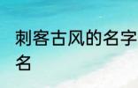 刺客古风的名字大全 好听的古风游戏名