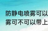 防静电喷雾可以带上高铁吗 防静电喷雾可不可以带上高铁