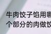 牛肉饺子馅用哪个部位的牛肉 牛的那个部分的肉做饺子馅比较好吃