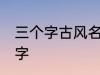 三个字古风名字 好听的三个字古风名字