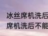 冰丝席机洗后不能用了怎么回事 冰丝席机洗后不能用怎么办