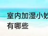 室内加湿小妙招有哪些 室内加湿方法有哪些