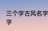 三个字古风名字 好听的三个字古风名字