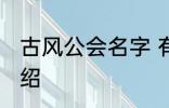 古风公会名字 有关古风的公会名字介绍