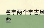 名字两个字古风 两个字古风名字有哪些