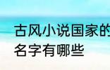 古风小说国家的名字 古风小说国家的名字有哪些