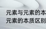 元素与元素的本质区别是什么 元素与元素的本质区别