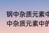 钢中杂质元素中的有害元素有哪些 钢中杂质元素中的有害元素分别有哪些