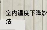 室内温度下降妙招 室内温度下降的方法