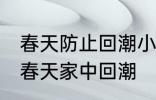 春天防止回潮小妙招有哪些 怎样防止春天家中回潮