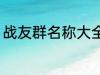 战友群名称大全 个性霸气战友群名称