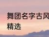 舞团名字古风唯美 舞团名字古风唯美精选