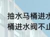 抽水马桶进水阀不止水怎么修 抽水马桶进水阀不止水怎么办