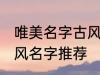 唯美名字古风带静字 带静字的唯美古风名字推荐