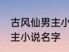 古风仙男主小说名字 如何取古风仙男主小说名字