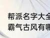 帮派名字大全霸气古风 帮派名字大全霸气古风有哪些