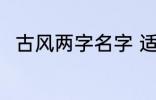 古风两字名字 适合男生的古风网名