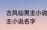 古风仙男主小说名字 如何取古风仙男主小说名字