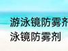 游泳镜防雾剂使用方法 如何正确使用泳镜防雾剂