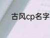 古风cp名字 好听的古风cp名字