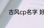 古风cp名字 好听的古风cp名字