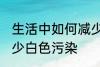 生活中如何减少白色污染 怎么才能减少白色污染