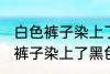 白色裤子染上了黑色染料怎么洗 白色裤子染上了黑色染料如何清洗