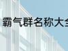 霸气群名称大全兄弟 霸气搞笑群昵称