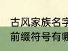 古风家族名字前缀符号 古风家族名字前缀符号有哪些