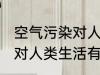 空气污染对人类生活的影响 空气污染对人类生活有哪些影响