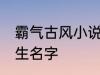 霸气古风小说男主名字 古风儒雅的男生名字