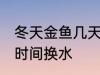 冬天金鱼几天换一次水 冬天金鱼多长时间换水