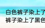 白色裤子染上了黑色染料怎么洗 白色裤子染上了黑色染料如何清洗