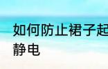 如何防止裙子起静电 怎样防止裙子起静电