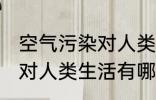 空气污染对人类生活的影响 空气污染对人类生活有哪些影响