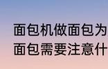 面包机做面包为什么外皮硬 面包机做面包需要注意什么