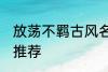 放荡不羁古风名字 放荡不羁古风名字推荐