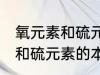 氧元素和硫元素的本质区别是 氧元素和硫元素的本质区别介绍