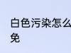 白色污染怎么样避免 白色污染如何避免