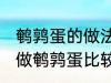 鹌鹑蛋的做法教你怎么做鹌鹑蛋 如何做鹌鹑蛋比较好