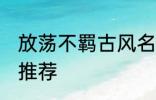 放荡不羁古风名字 放荡不羁古风名字推荐