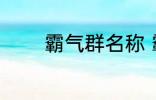 霸气群名称 霸气群名称推荐