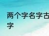 两个字名字古风 关于两个字的古风名字