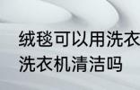 绒毯可以用洗衣机洗吗 绒毯是可以用洗衣机清洁吗