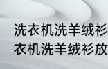 洗衣机洗羊绒衫放点小苏打能洗吗 洗衣机洗羊绒衫放点小苏打是否能洗