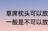 草席枕头可以放洗衣机洗吗 草席枕头一般是不可以放洗衣机洗对吗