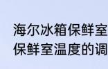 海尔冰箱保鲜室温度怎么调 海尔冰箱保鲜室温度的调整方法