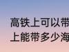 高铁上可以带海鲜吗可以带几斤 高铁上能带多少海鲜